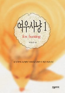 여우사냥 1권