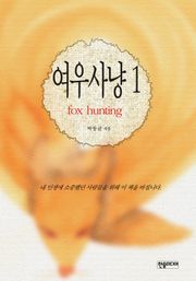 [체험판] 여우사냥 1권