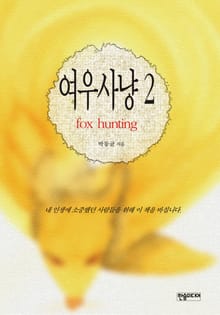 [체험판] 여우사냥 2권
