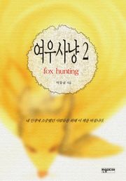 [체험판] 여우사냥 2권