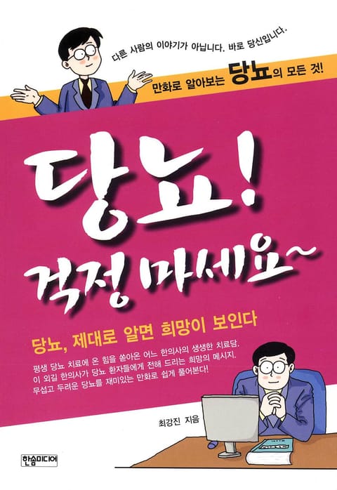 당뇨! 걱정마세요 표지 이미지