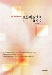[체험판] 문화예술경영