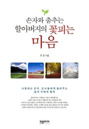 손자와 춤추는 할아버지의 꽃피는 마음
