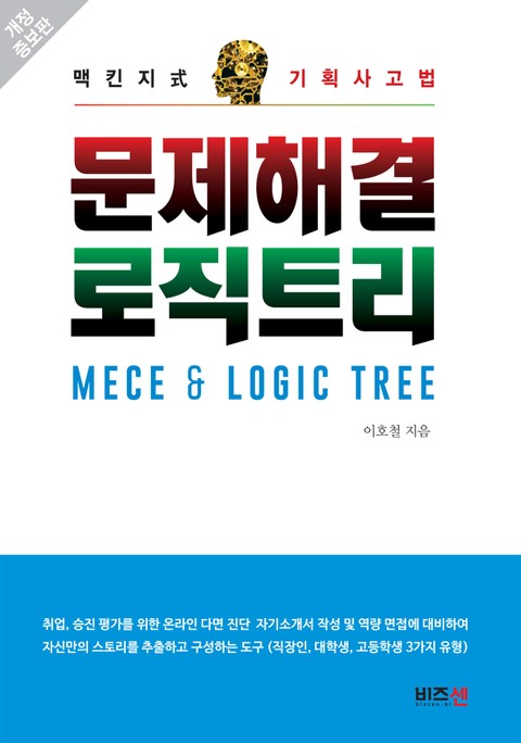 개정판 | 문제해결 로직트리 표지 이미지