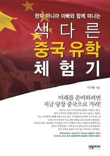 색다른 중국유학 체험기