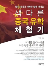 [체험판] 색다른 중국유학 체험기 표지 이미지