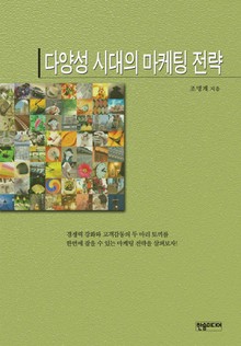 [체험판] 다양성 시대의 마케팅 전략