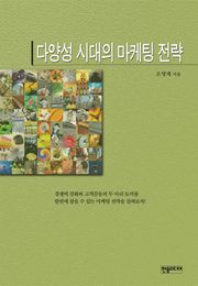 [체험판] 다양성 시대의 마케팅 전략