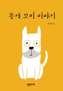 똥개 꼬미 이야기