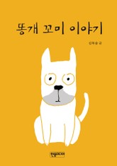 [체험판] 똥개 꼬미 이야기 표지 이미지