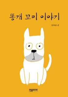 [체험판] 똥개 꼬미 이야기
