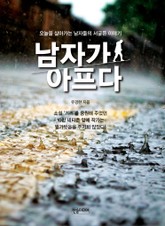 남자가 아프다 표지 이미지