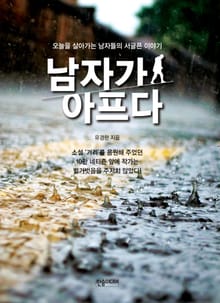 남자가 아프다