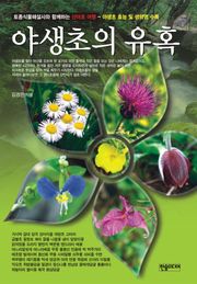 [체험판] 야생초의 유혹