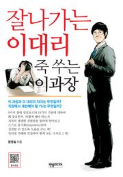 [체험판] 잘나가는 이대리 죽 쑤는 이과장