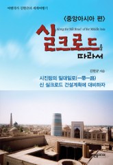 실크로드를 따라서 - 중앙아시아 편 표지 이미지