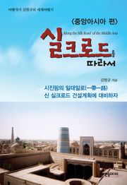 실크로드를 따라서 - 중앙아시아 편