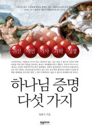 하나님 증명 다섯 가지