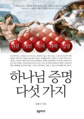 [체험판] 하나님 증명 다섯 가지 표지 이미지