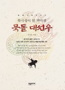 [체험판] 북극성이 된 까마귀 묵돌 대선우