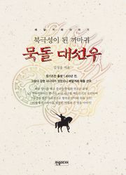 [체험판] 북극성이 된 까마귀 묵돌 대선우