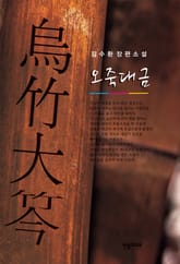 오죽대금 표지 이미지