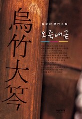 [체험판] 오죽대금 표지 이미지