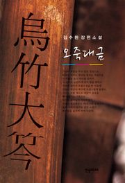 [체험판] 오죽대금