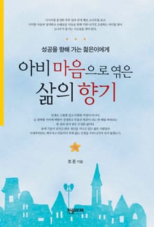 [체험판] 아비 마음으로 엮은 삶의 향기