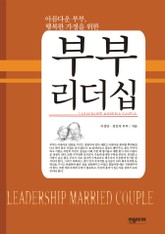 [체험판] 부부리더십 표지 이미지