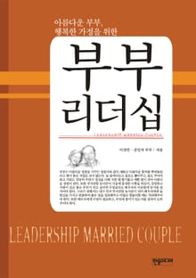 [체험판] 부부리더십