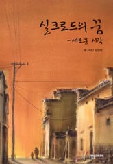 [체험판] 실크로드의 꿈 표지 이미지