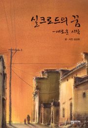 [체험판] 실크로드의 꿈