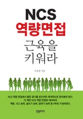 NCS 역량 면접 근육을 키워라 표지 이미지
