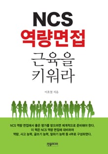 NCS 역량 면접 근육을 키워라