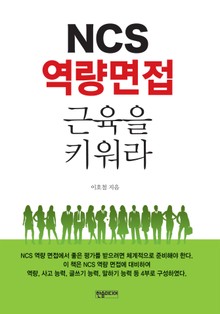 [체험판] NCS 역량 면접 근육을 키워라