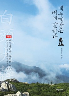 [체험판] 백두대간은 내게 말한다