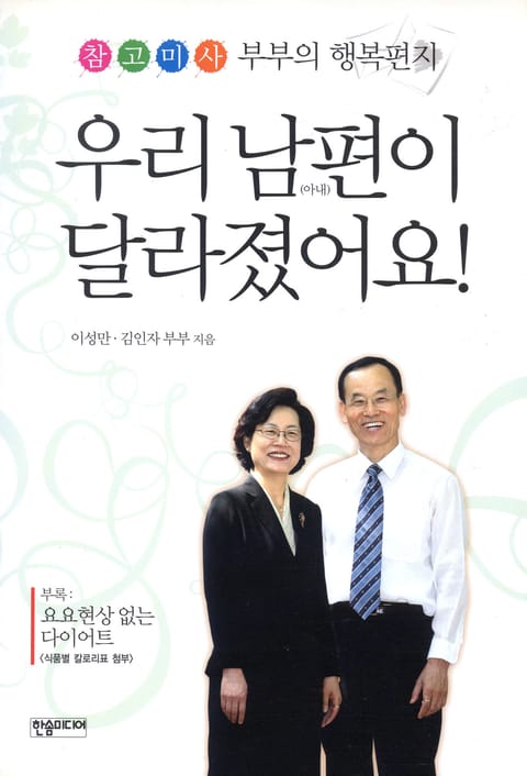 우리 남편이 달라졌어요 표지 이미지