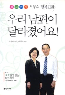 [체험판] 우리 남편이 달라졌어요