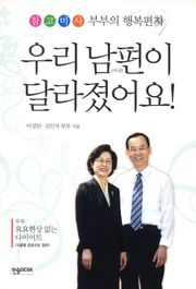 [체험판] 우리 남편이 달라졌어요
