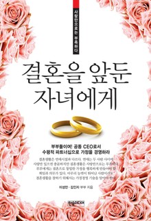 [체험판] 결혼을 앞둔 자녀에게