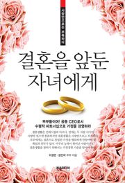 [체험판] 결혼을 앞둔 자녀에게