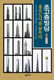 초고층빌딩 홀로 도시를 꿈꾸다