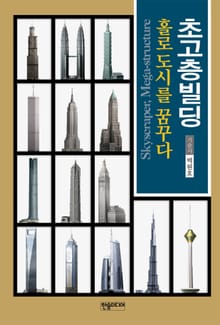 [체험판] 초고층빌딩 홀로 도시를 꿈꾸다