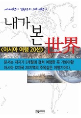 내가 본 세계 표지 이미지