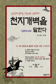 [체험판] 천지개벽을 말한다