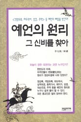 예언의 원리 그 신비를 찾아 표지 이미지