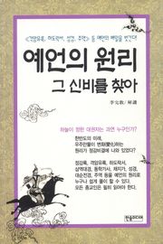 예언의 원리 그 신비를 찾아
