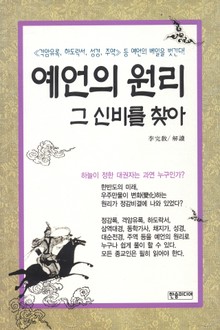[체험판] 예언의 원리 그 신비를 찾아