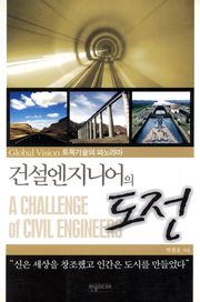 건설 엔지니어의 도전